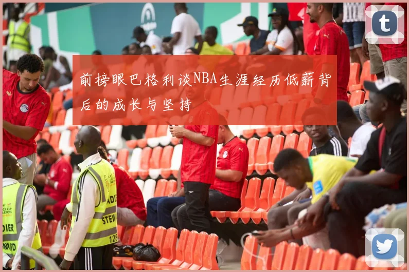 前榜眼巴格利谈NBA生涯经历低薪背后的成长与坚持