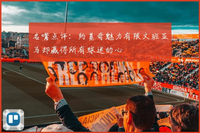 名嘴点评：约基奇魅力有限文班亚马却赢得所有球迷的心