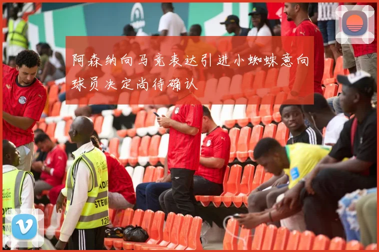 阿森纳向马竞表达引进小蜘蛛意向球员决定尚待确认