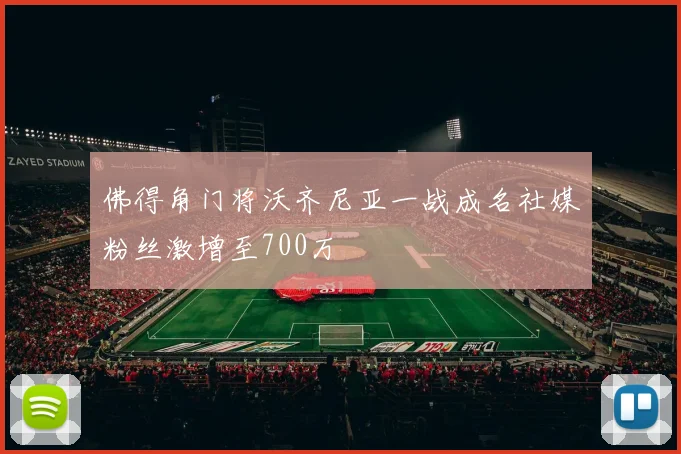 佛得角门将沃齐尼亚一战成名社媒粉丝激增至700万