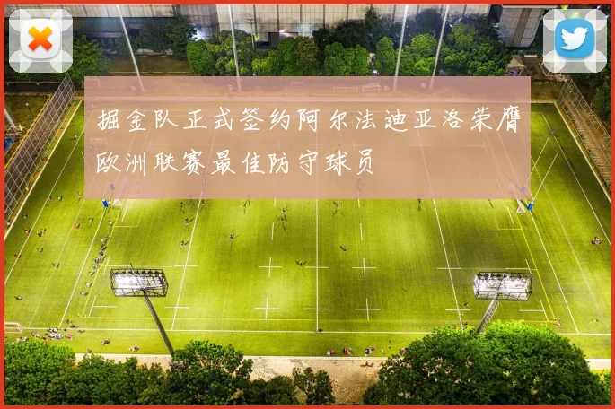 掘金队正式签约阿尔法迪亚洛荣膺欧洲联赛最佳防守球员